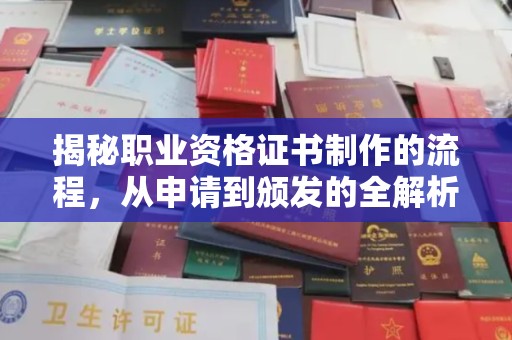 仁武揭秘职业资格证书制作的流程，从申请到颁发的全解析